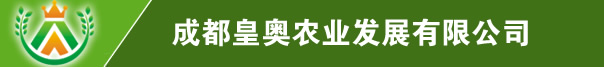 成都皇奧農業(yè)發(fā)展有限公司